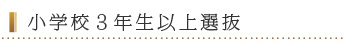 小学校3年生以上選抜