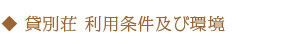 貸別荘 利用条件及び環境