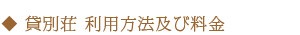 貸別荘 利用方法及び料金